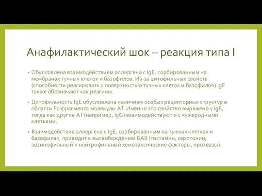 Анафилактический шок – реакция типа I Обусловлена взаимодействием аллергена с IgE,