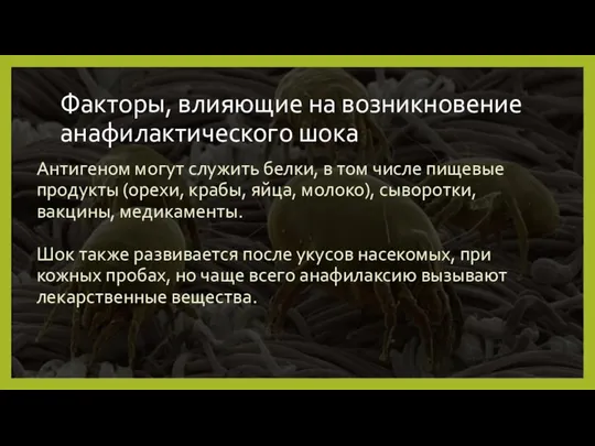 Факторы, влияющие на возникновение анафилактического шока Антигеном могут служить белки, в