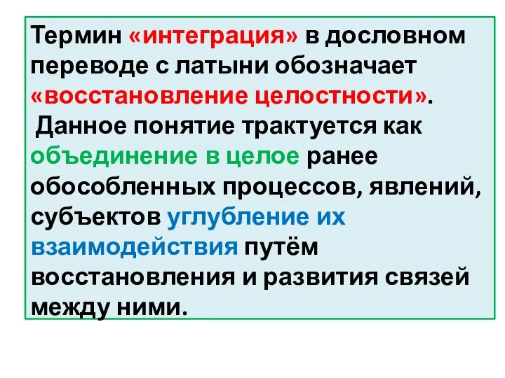 Термин «интеграция» в дословном переводе с латыни обозначает «восстановление целостности». Данное