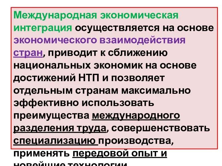 Международная экономическая интеграция осуществляется на основе экономического взаимодействия стран, приводит к