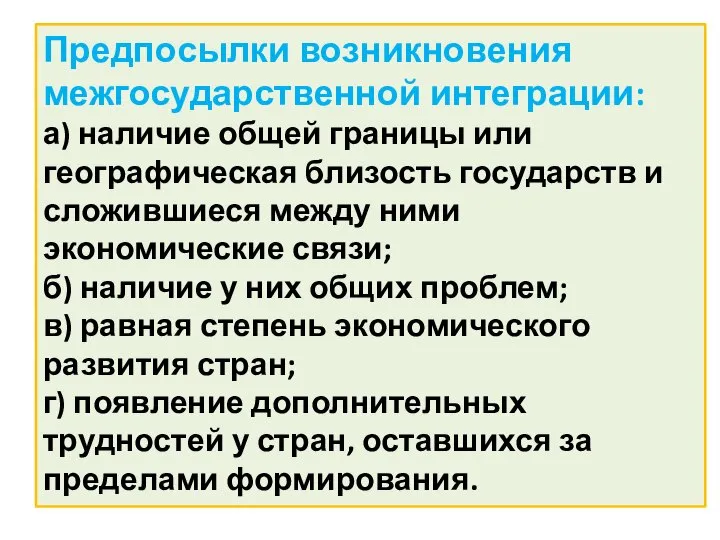 Предпосылки возникновения межгосударственной интеграции: а) наличие общей границы или географическая близость