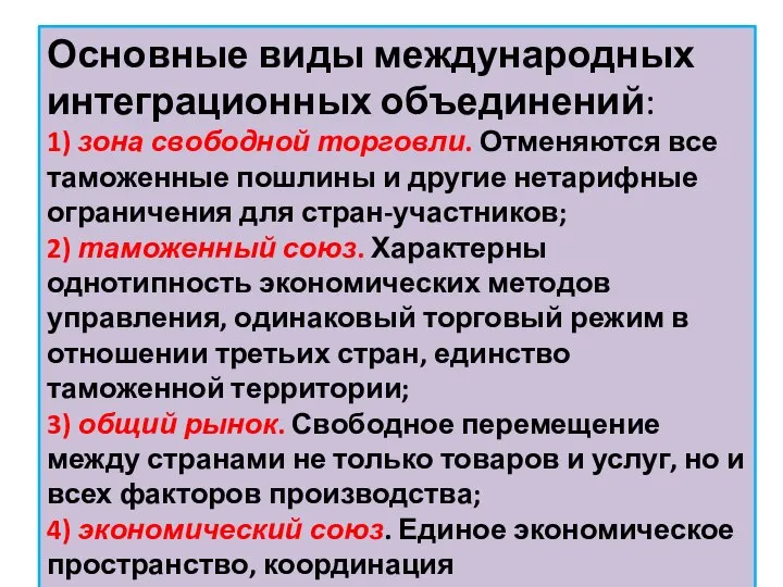 Основные виды международных интеграционных объединений: 1) зона свободной торговли. Отменяются все