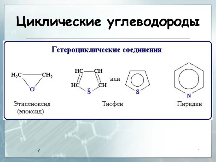 Циклические углеводороды *