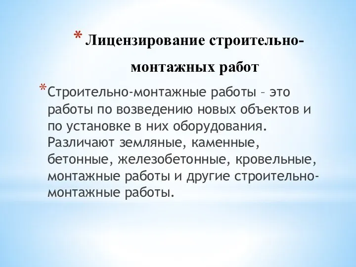 Лицензирование строительно-монтажных работ Строительно-монтажные работы – это работы по возведению новых