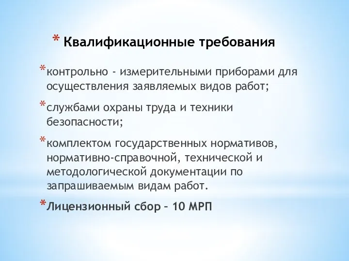 Квалификационные требования контрольно - измерительными приборами для осуществления заявляемых видов работ;