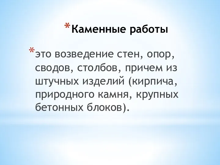 Каменные работы это возведение стен, опор, сводов, столбов, причем из штучных