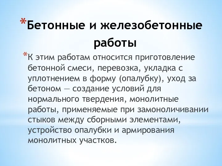 Бетонные и железобетонные работы К этим работам относится приготовление бетонной смеси,