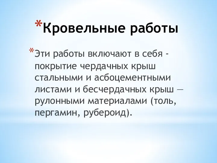 Кровельные работы Эти работы включают в себя - покрытие чердачных крыш