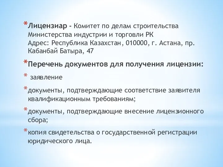 Лицензиар - Комитет по делам строительства Министерства индустрии и торговли РК