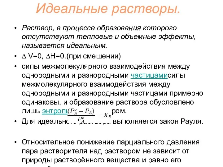 Идеальные растворы. Раствор, в процессе образования которого отсутствуют тепловые и объемные