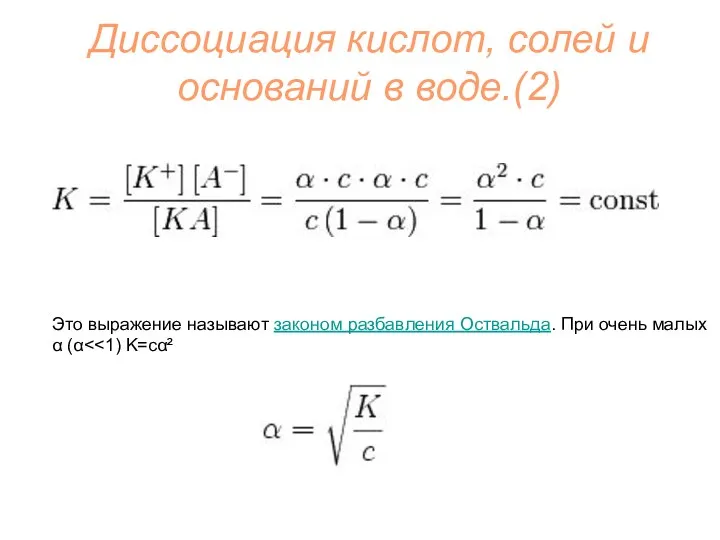 Диссоциация кислот, солей и оснований в воде.(2) Это выражение называют законом