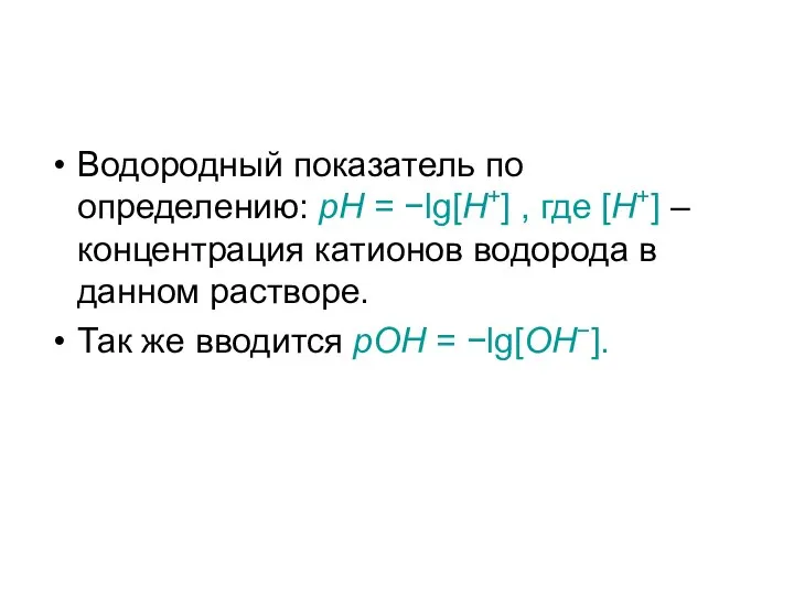 Водородный показатель по определению: pH = −lg[H+] , где [H+] –