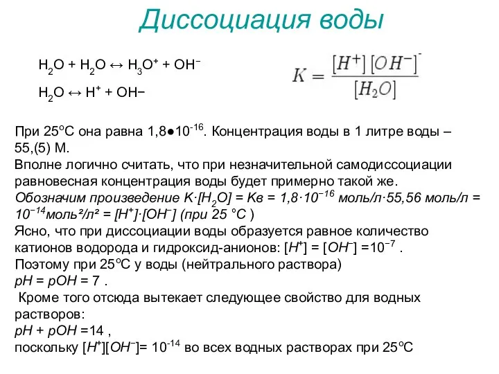 Н2O + H2O ↔ H3O+ + OH− H2O ↔ H+ +