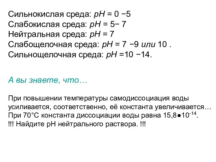 При повышении температуры самодиссоциация воды усиливается, соответственно, её константа увеличивается… При