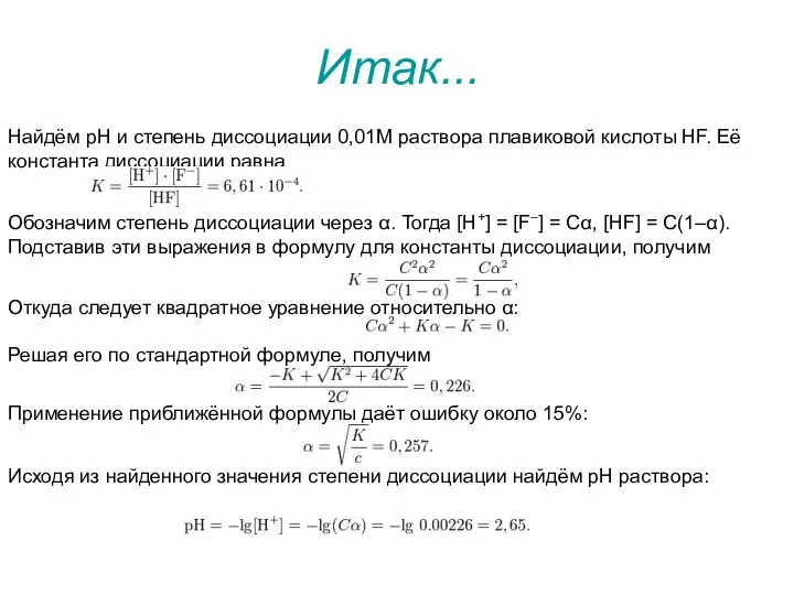 Итак... Найдём pH и степень диссоциации 0,01M раствора плавиковой кислоты HF.