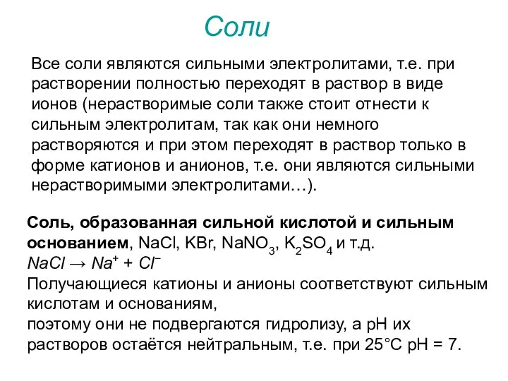 Соль, образованная сильной кислотой и сильным основанием, NaCl, KBr, NaNO3, K2SO4