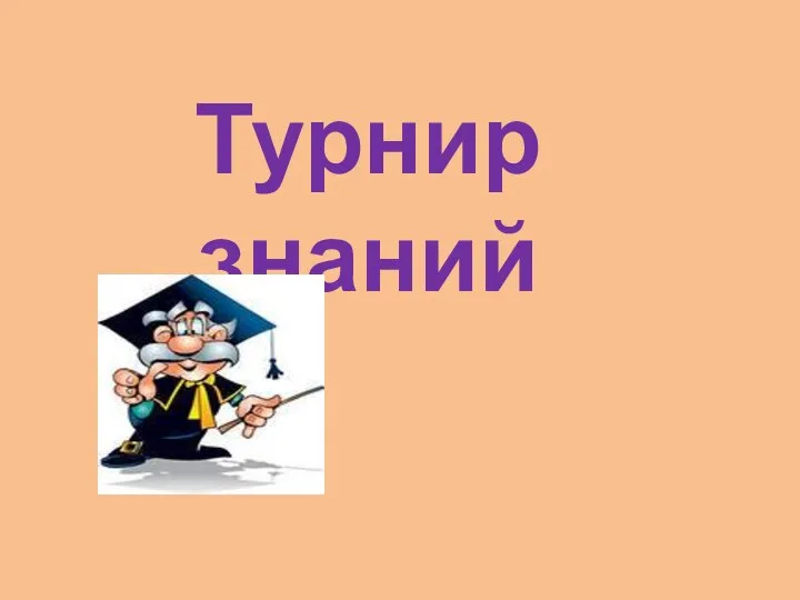 Турнир знаний. Что это за формула