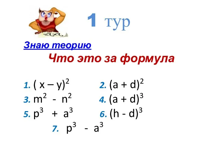 Знаю теорию Что это за формула 1. ( x – y)2