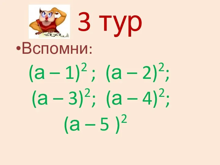 3 тур Вспомни: (а – 1)2 ; (а – 2)2; (а