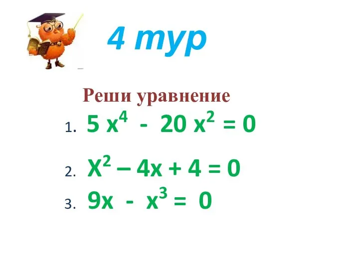 4 тур Реши уравнение 1. 5 x4 - 20 x2 =