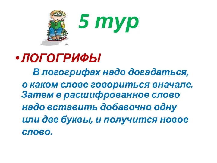 5 тур ЛОГОГРИФЫ В логогрифах надо догадаться, о каком слове говориться