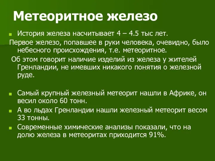 Метеоритное железо История железа насчитывает 4 – 4.5 тыс лет. Первое