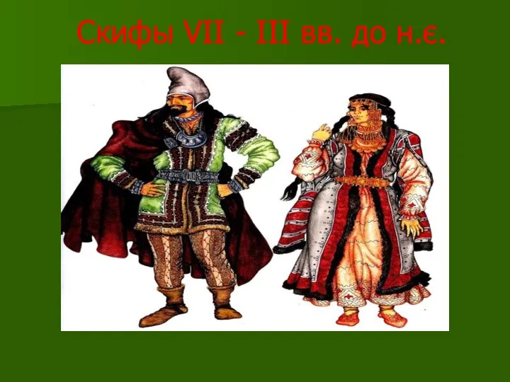 Скифы VII - III вв. до н.є.