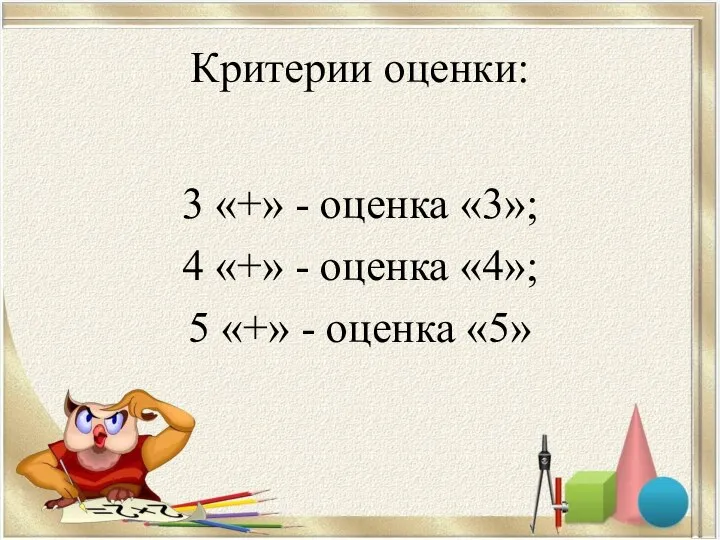 Критерии оценки: 3 «+» - оценка «3»; 4 «+» - оценка