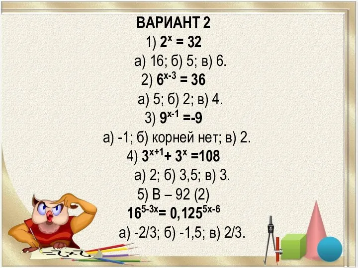 ВАРИАНТ 2 1) 2х = 32 а) 16; б) 5; в)