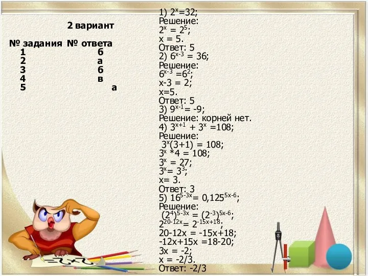 2 вариант № задания № ответа 1 б 2 а 3