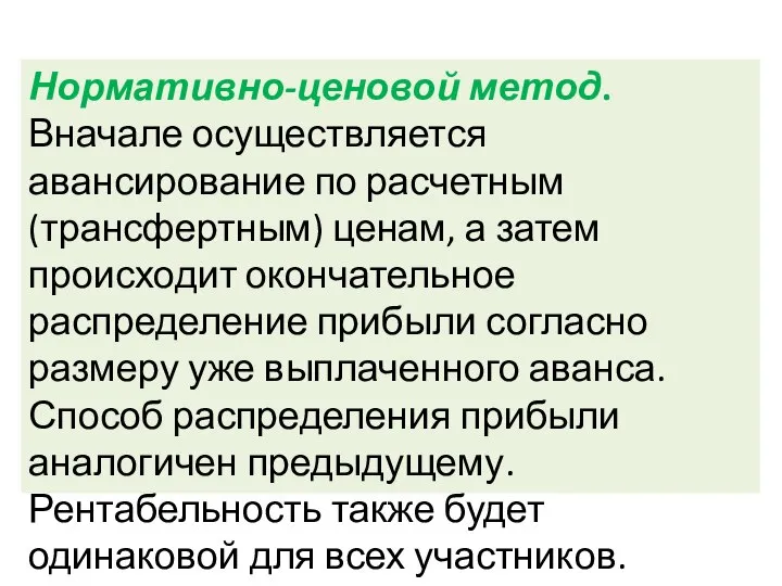 Нормативно-ценовой метод. Вначале осуществляется авансирование по расчетным (трансфертным) ценам, а затем