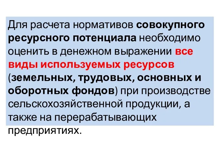 Для расчета нормативов совокупного ресурсного потенциала необходимо оценить в денежном выражении