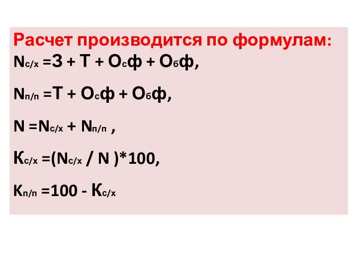 Расчет производится по формулам: Nс/х =З + Т + Осф +