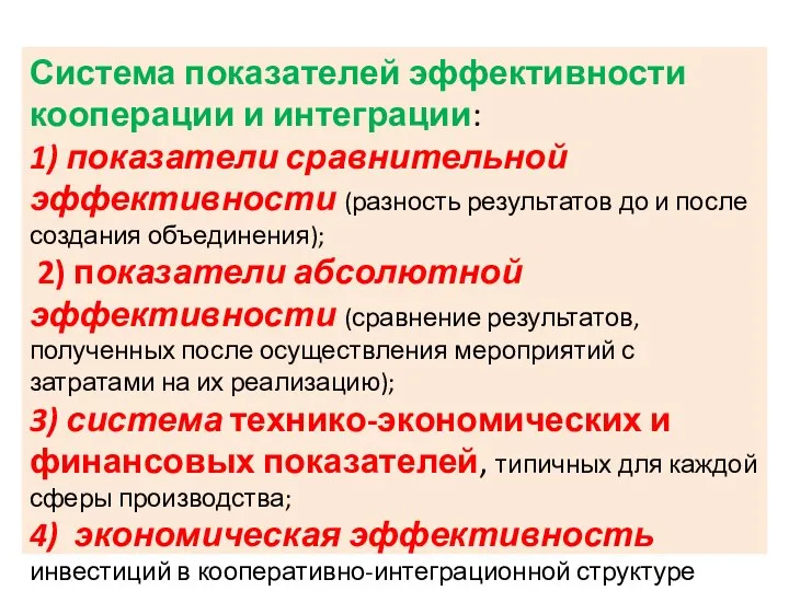 Система показателей эффективности кооперации и интеграции: 1) показатели сравнительной эффективности (разность