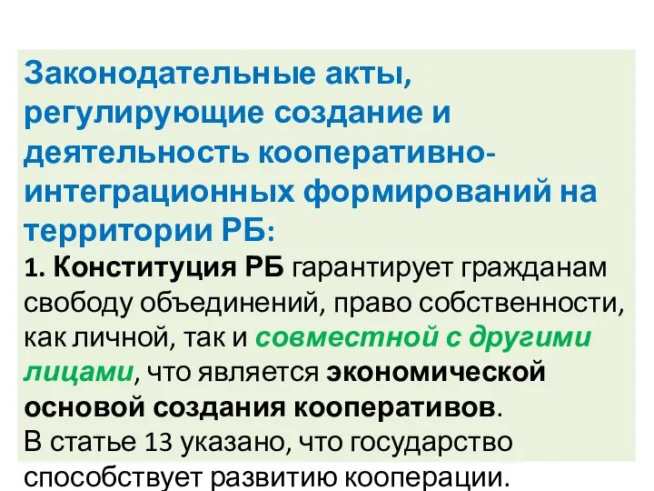 Законодательные акты, регулирующие создание и деятельность кооперативно-интеграционных формирований на территории РБ: