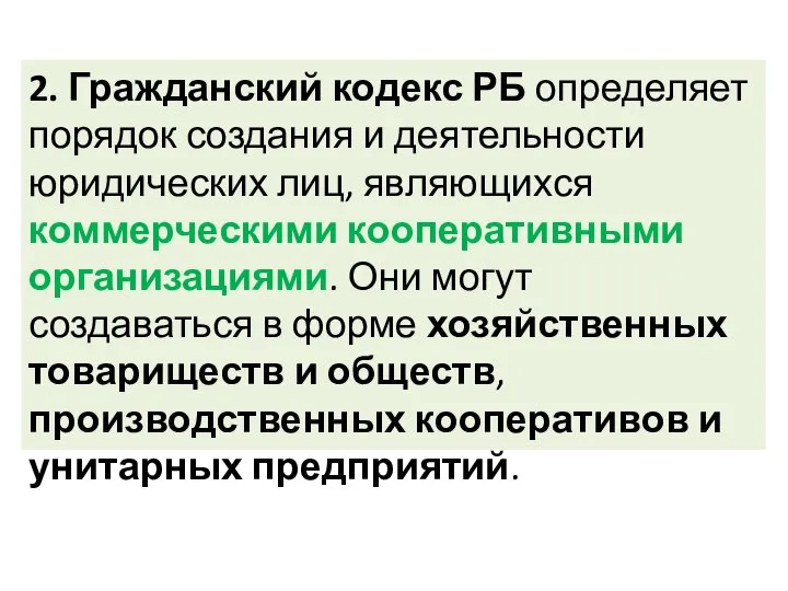 2. Гражданский кодекс РБ определяет порядок создания и деятельности юридических лиц,