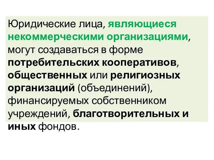 Юридические лица, являющиеся некоммерческими организациями, могут создаваться в форме потребительских кооперативов,