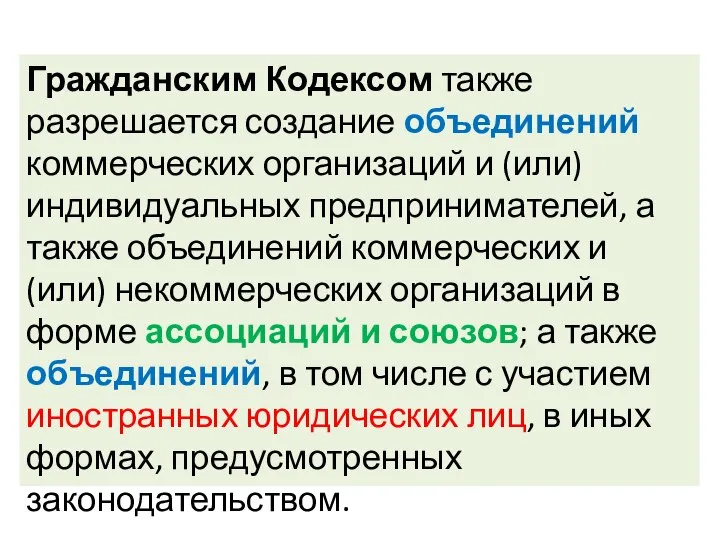 Гражданским Кодексом также разрешается создание объединений коммерческих организаций и (или) индивидуальных