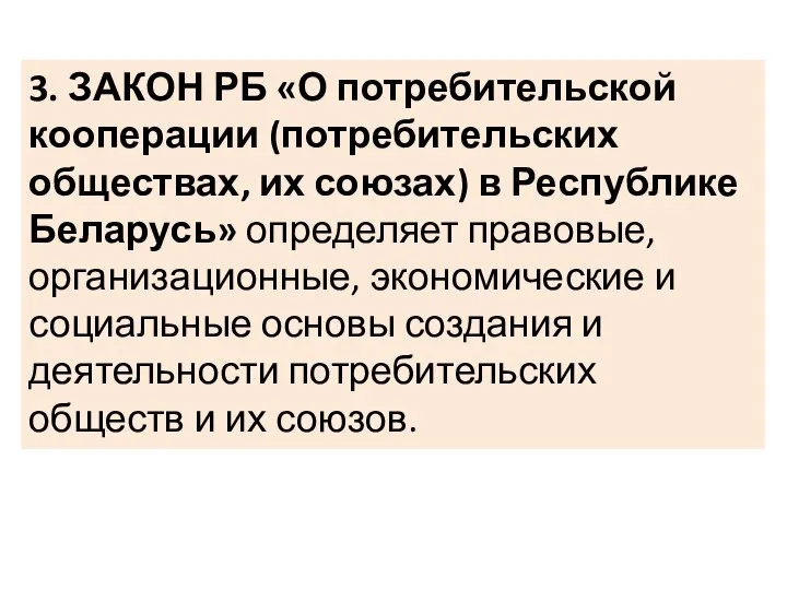 3. ЗАКОН РБ «О потребительской кооперации (потребительских обществах, их союзах) в