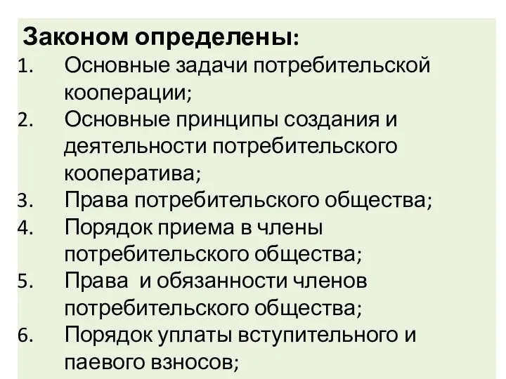 Законом определены: Основные задачи потребительской кооперации; Основные принципы создания и деятельности