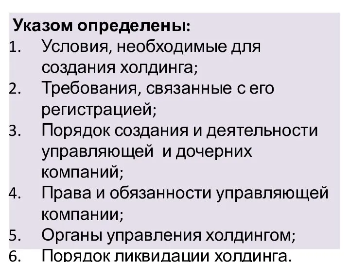 Указом определены: Условия, необходимые для создания холдинга; Требования, связанные с его