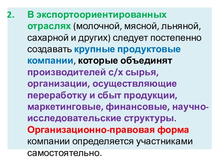 В экспортоориентированных отраслях (молочной, мясной, льняной, сахарной и других) следует постепенно