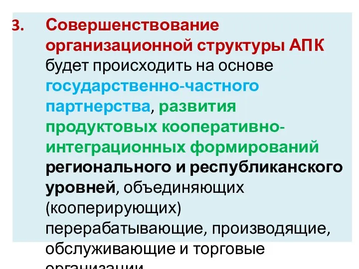 Совершенствование организационной структуры АПК будет происходить на основе государственно-частного партнерства, развития