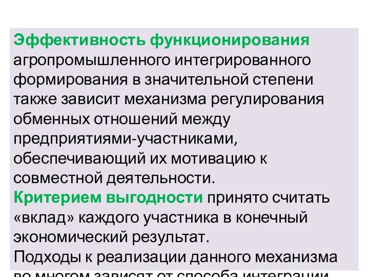 Эффективность функционирования агропромышленного интегрированного формирования в значительной степени также зависит механизма