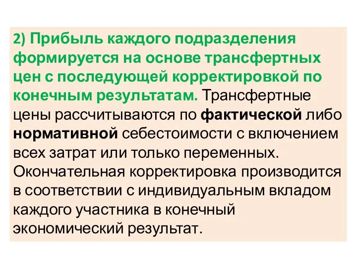 2) Прибыль каждого подразделения формируется на основе трансфертных цен с последующей