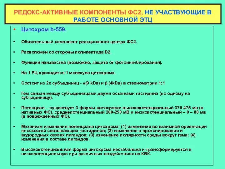 Цитохром b-559. Обязательный компонент реакционного центра ФС2. Расположен со стороны полипептида