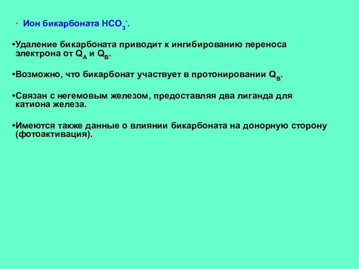 ∙ Ион бикарбоната HCO3-. Удаление бикарбоната приводит к ингибированию переноса электрона