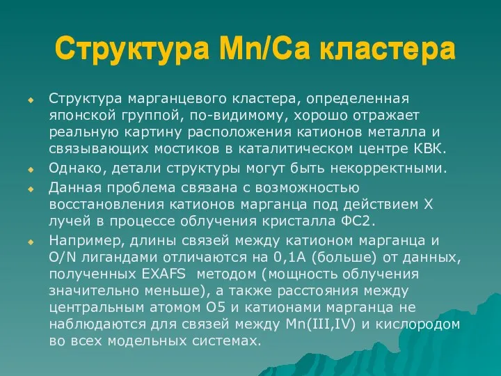 Структура Mn/Са кластера Cтруктура марганцевого кластера, определенная японской группой, по-видимому, хорошо