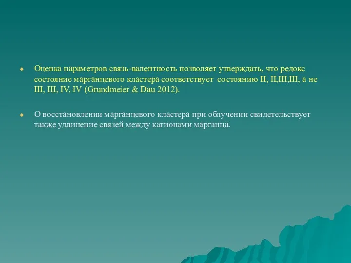 Оценка параметров связь-валентность позволяет утверждать, что редокс состояние марганцевого кластера соответствует