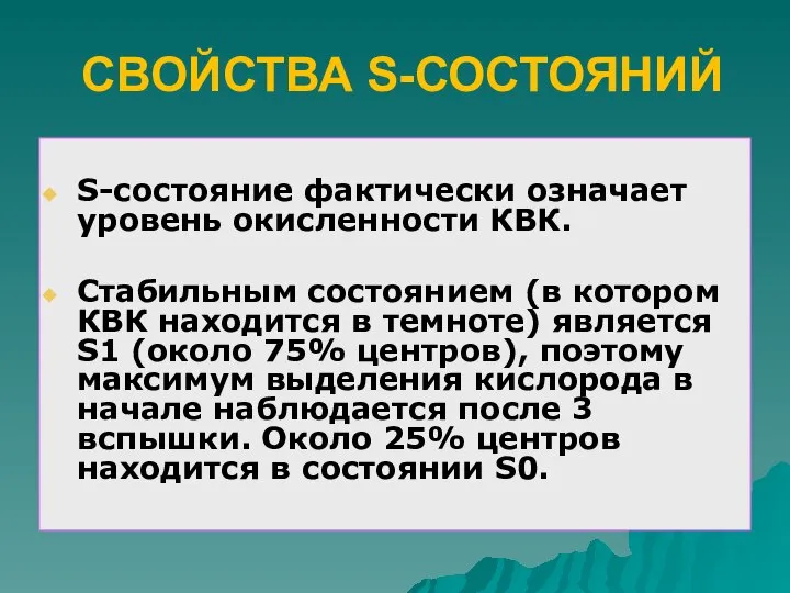 S-состояние фактически означает уровень окисленности КВК. Стабильным состоянием (в котором КВК